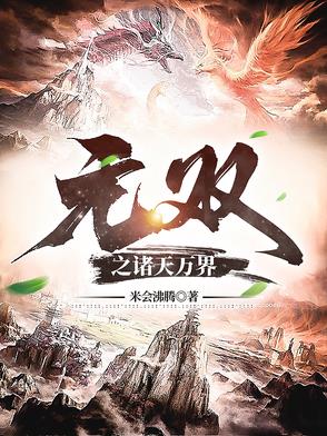 诸天万界第2集